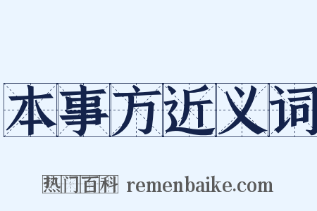 本事方近义词是什么意思的图片